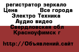 Artway MD-163 — регистратор-зеркало › Цена ­ 7 690 - Все города Электро-Техника » Аудио-видео   . Свердловская обл.,Красноуфимск г.